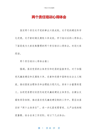 两个责任培训心得体会