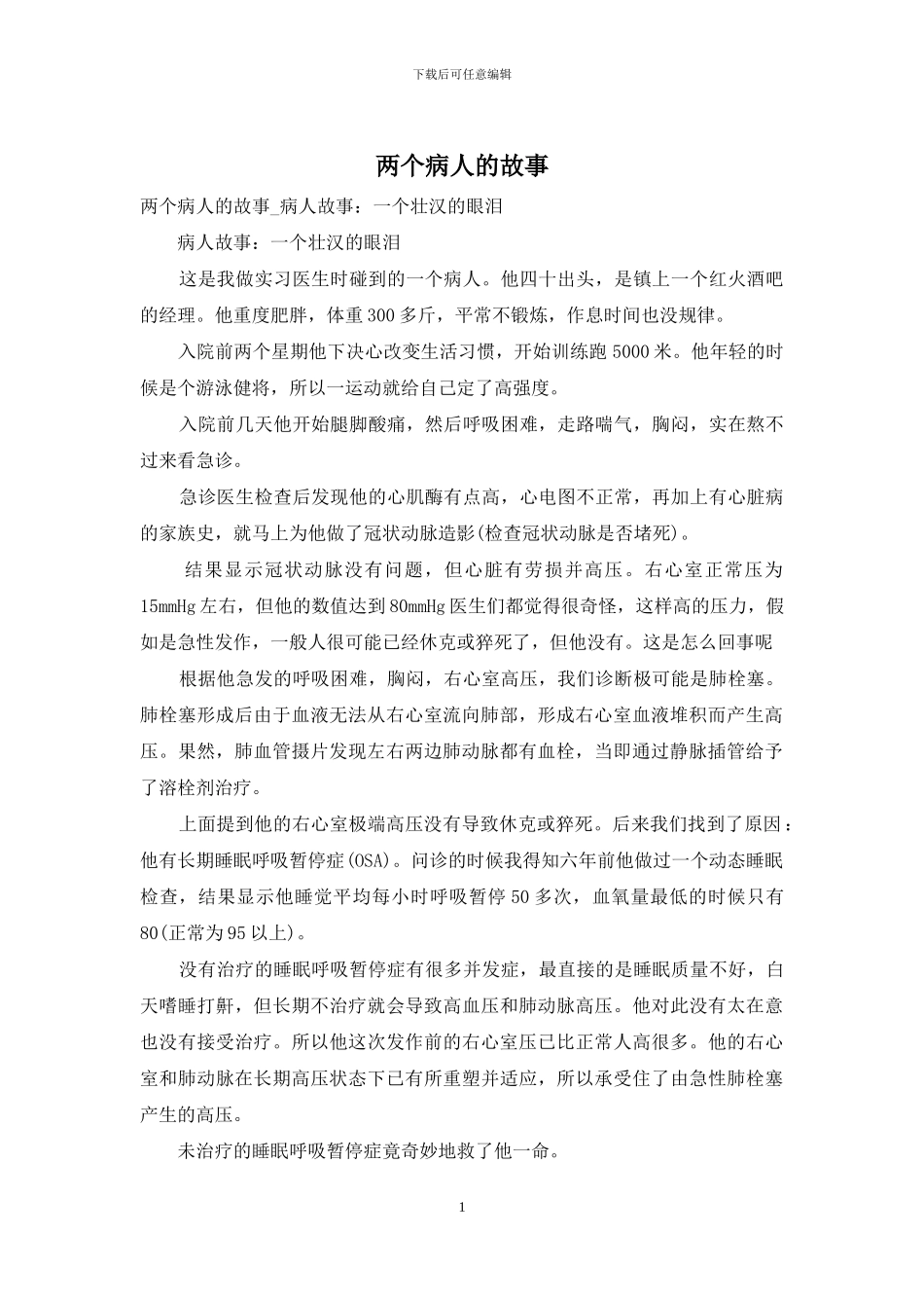 两个病人的故事_第1页