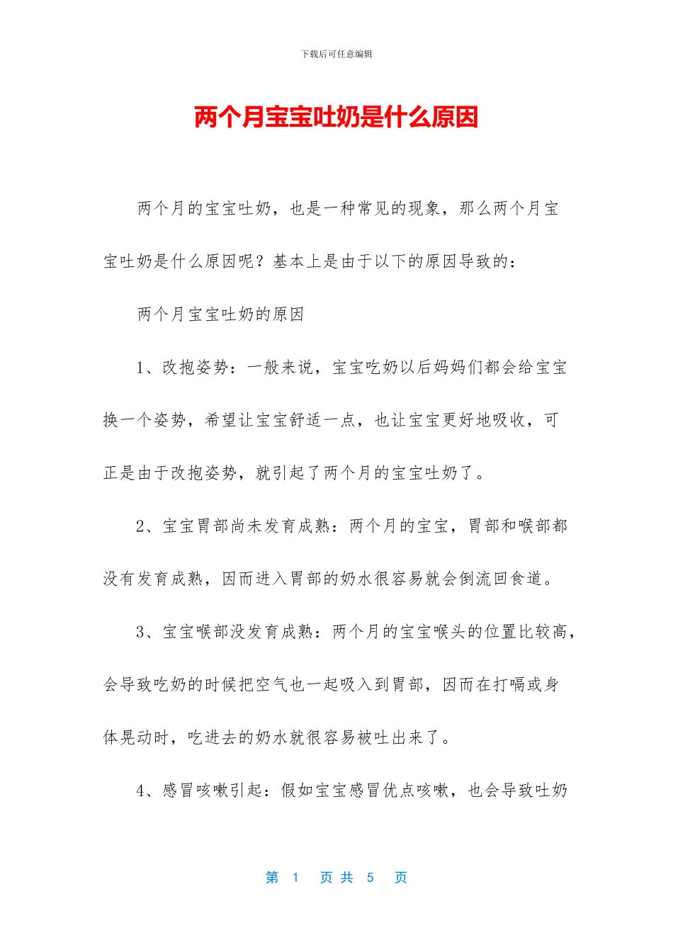 两个月宝宝吐奶是什么原因_第1页