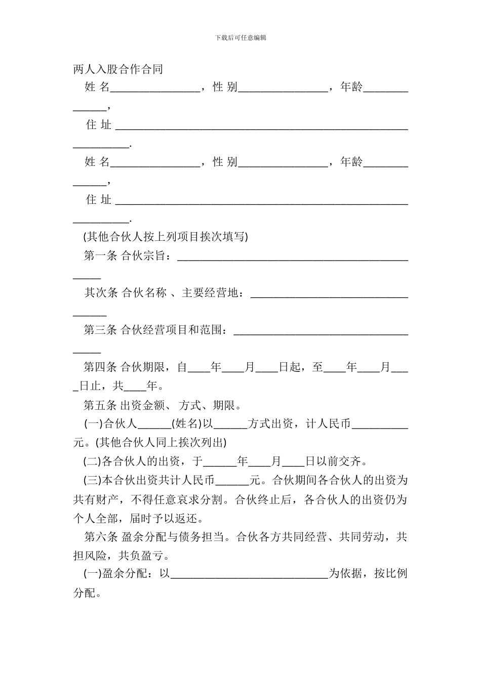 两人入股合作合同_第2页