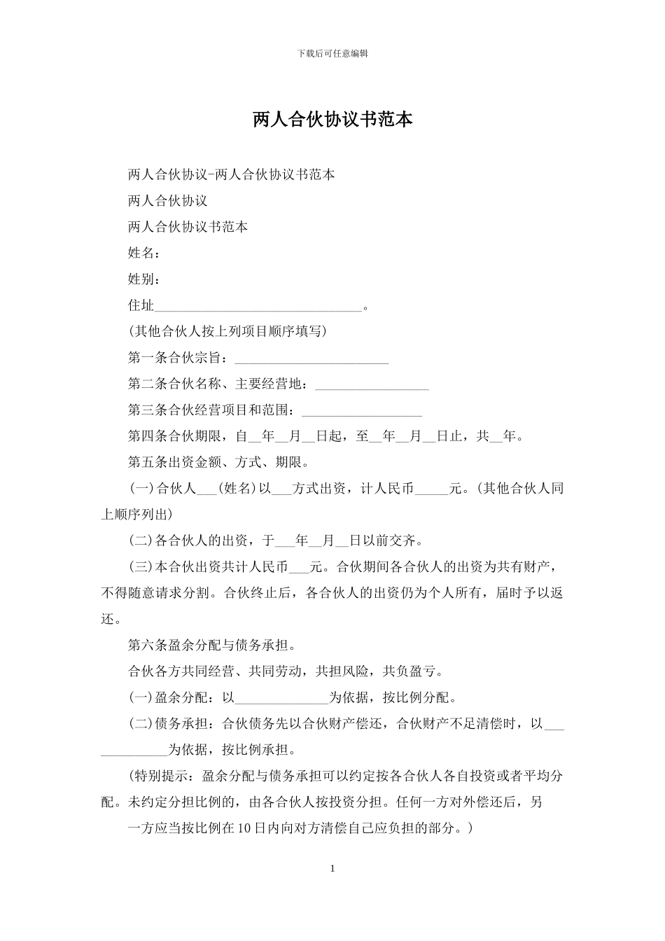 两人合伙协议书范本_第1页