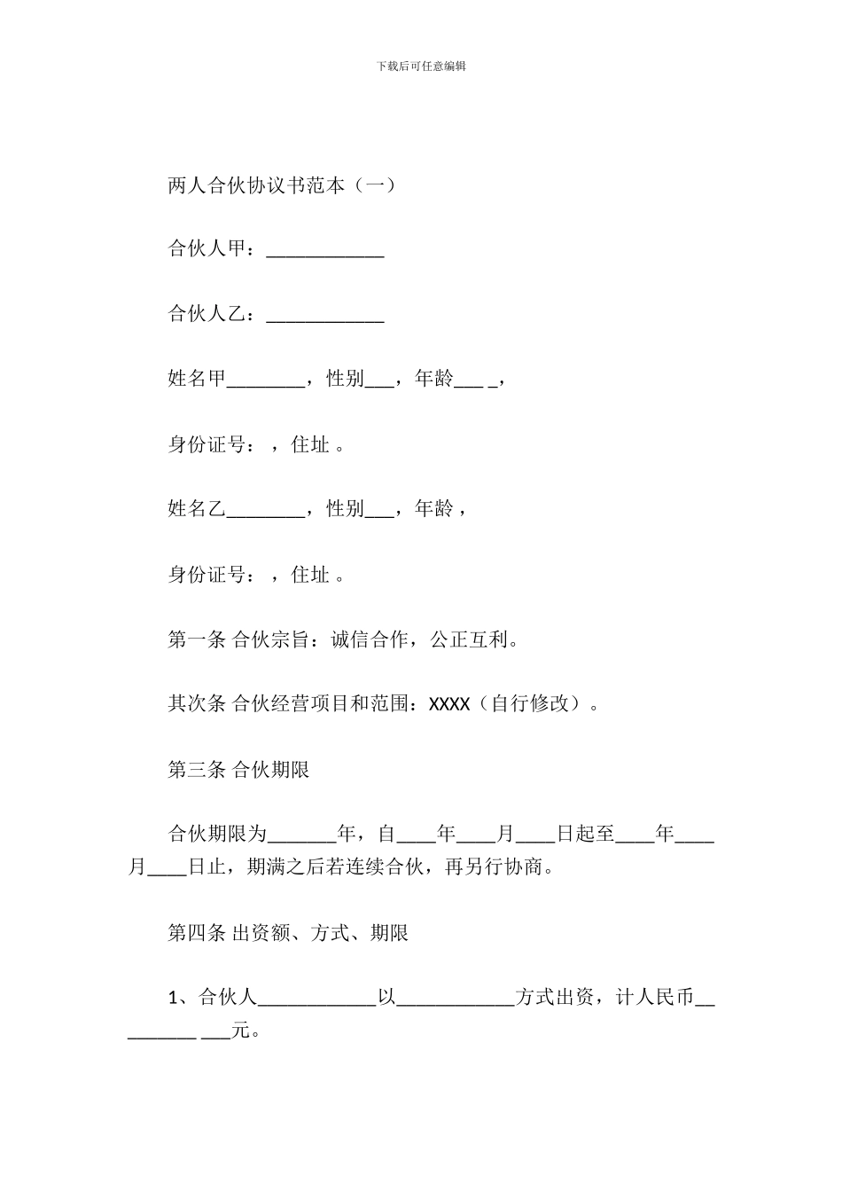 两人合伙协议书范本_第2页