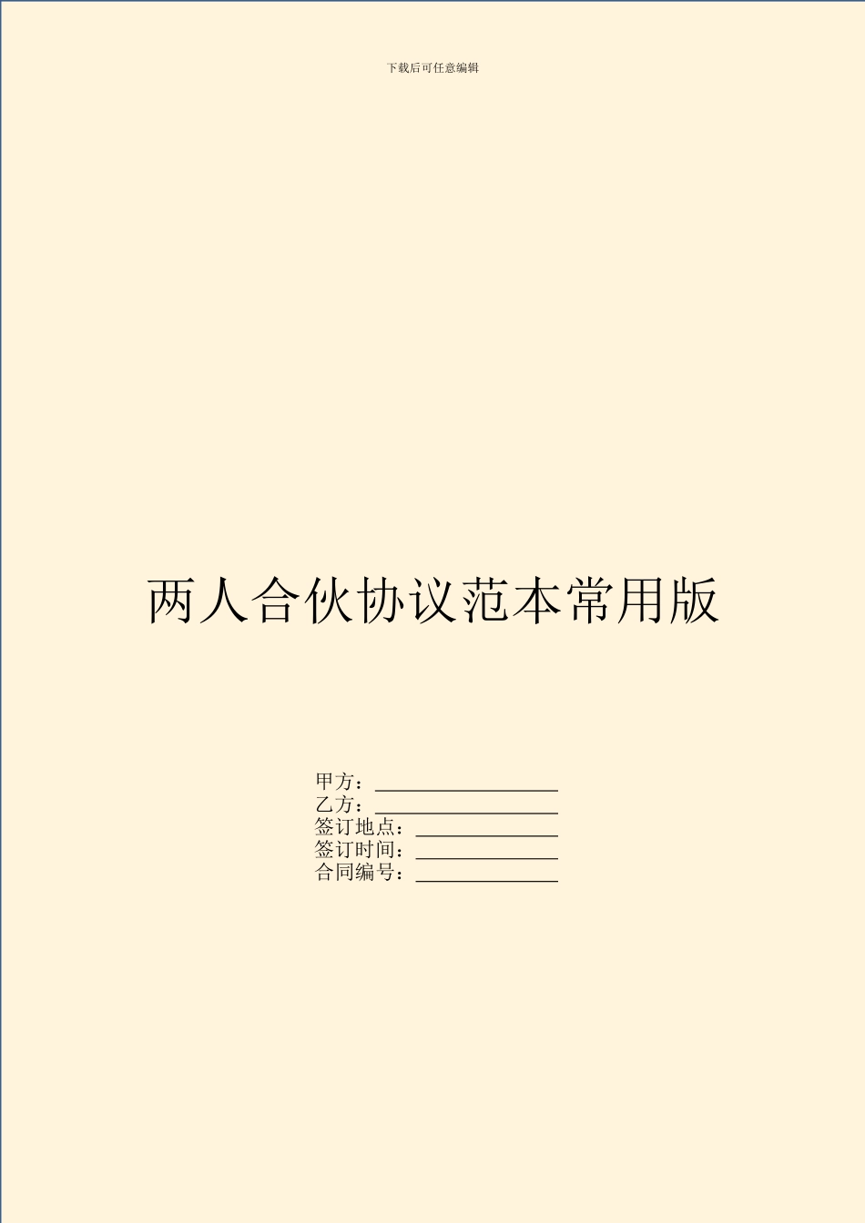 两人合伙协议范本常用版_第1页