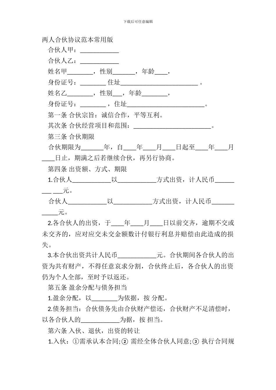 两人合伙协议范本常用版_第2页