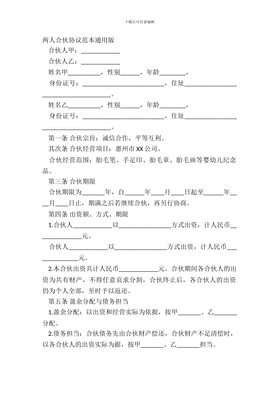 两人合伙协议范本通用版_第2页
