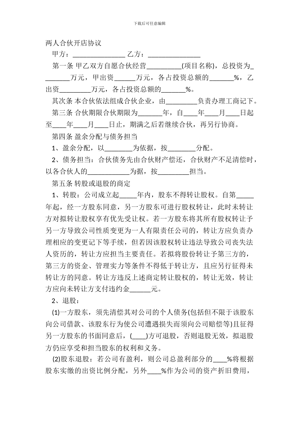两人合伙开店协议_第2页