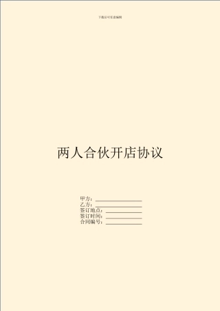 两人合伙开店协议