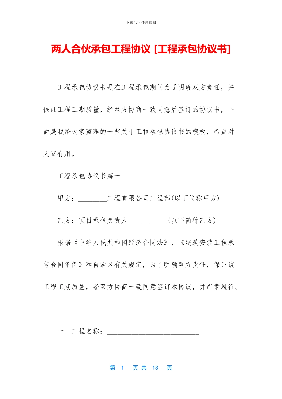 两人合伙承包工程协议_第1页