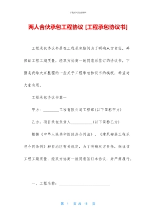 两人合伙承包工程协议