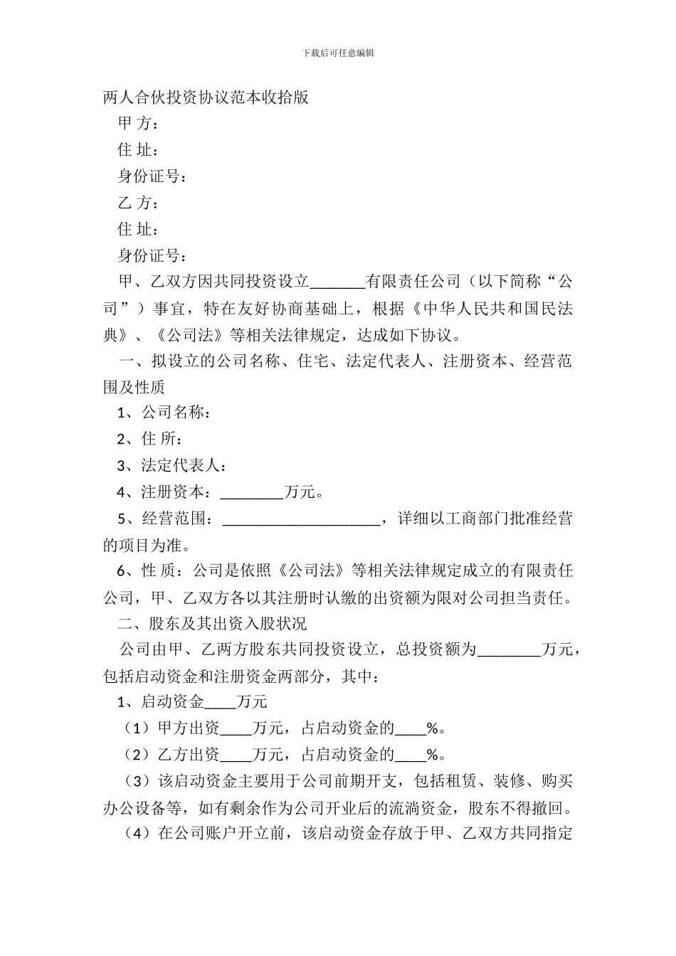 两人合伙投资协议范本整理版_第2页