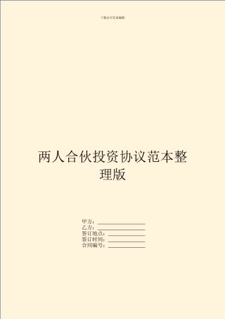 两人合伙投资协议范本整理版
