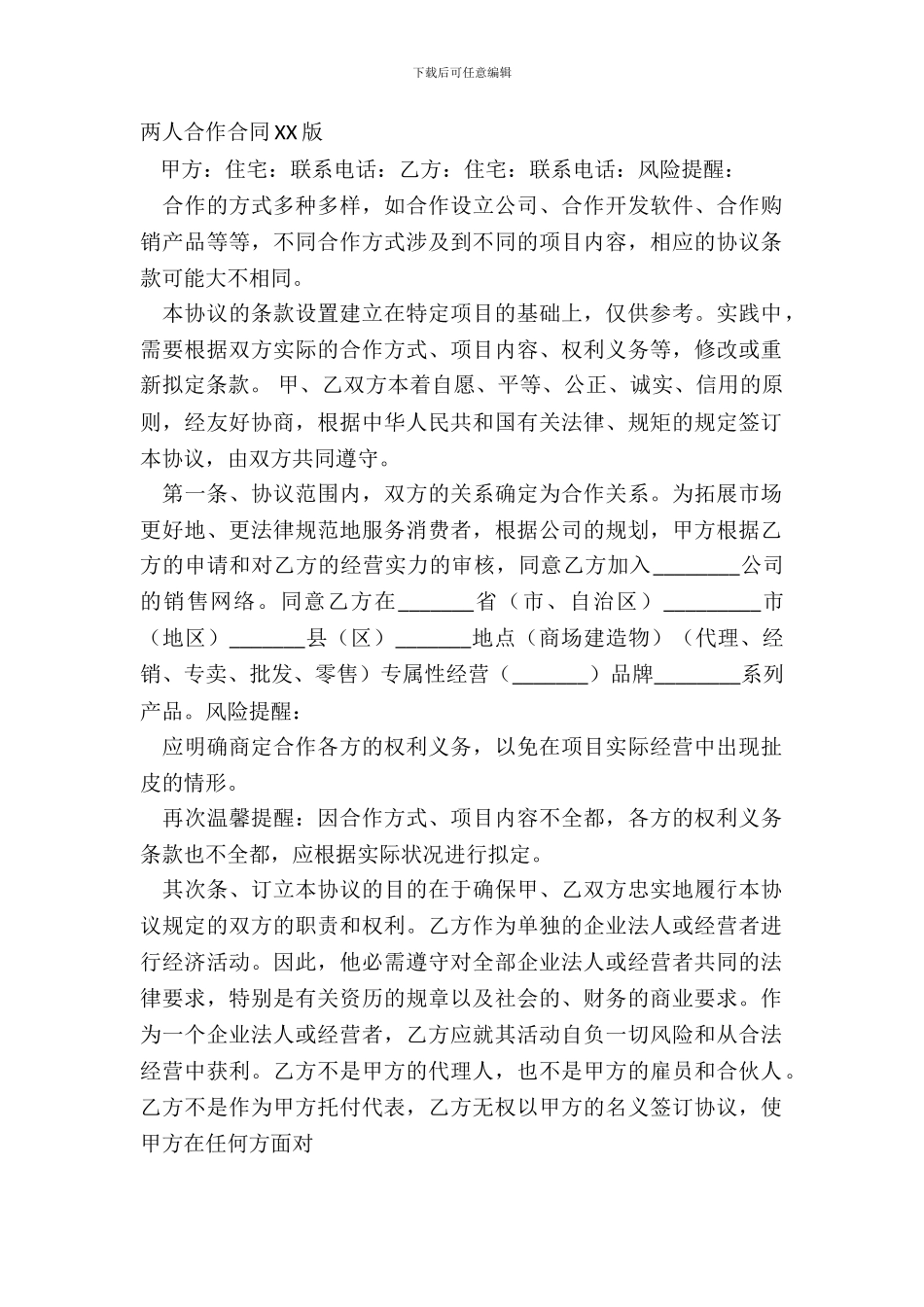 两人合作合同XX版_第2页