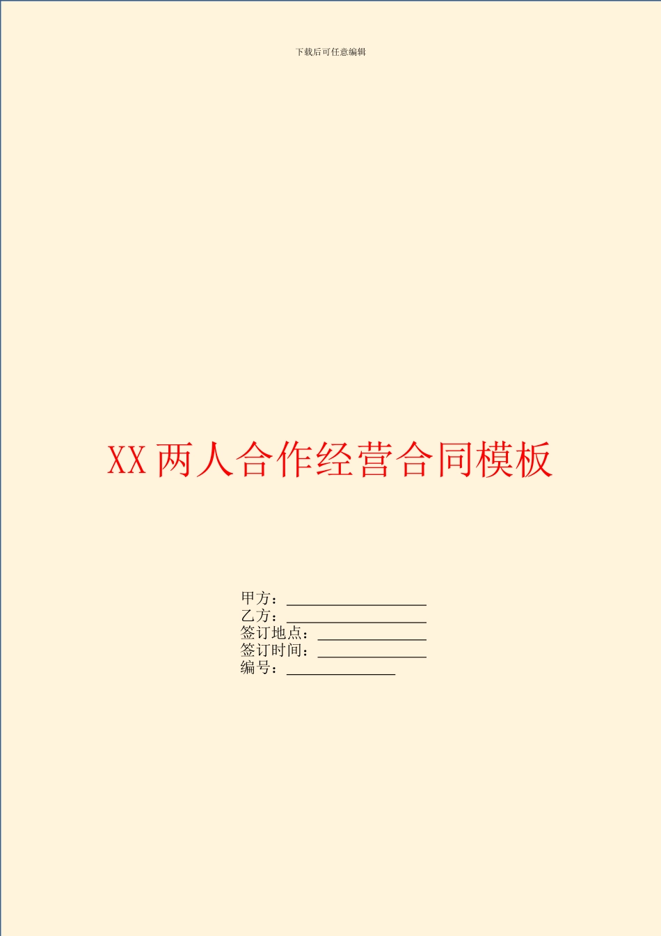 两人合作经营合同模板_第1页