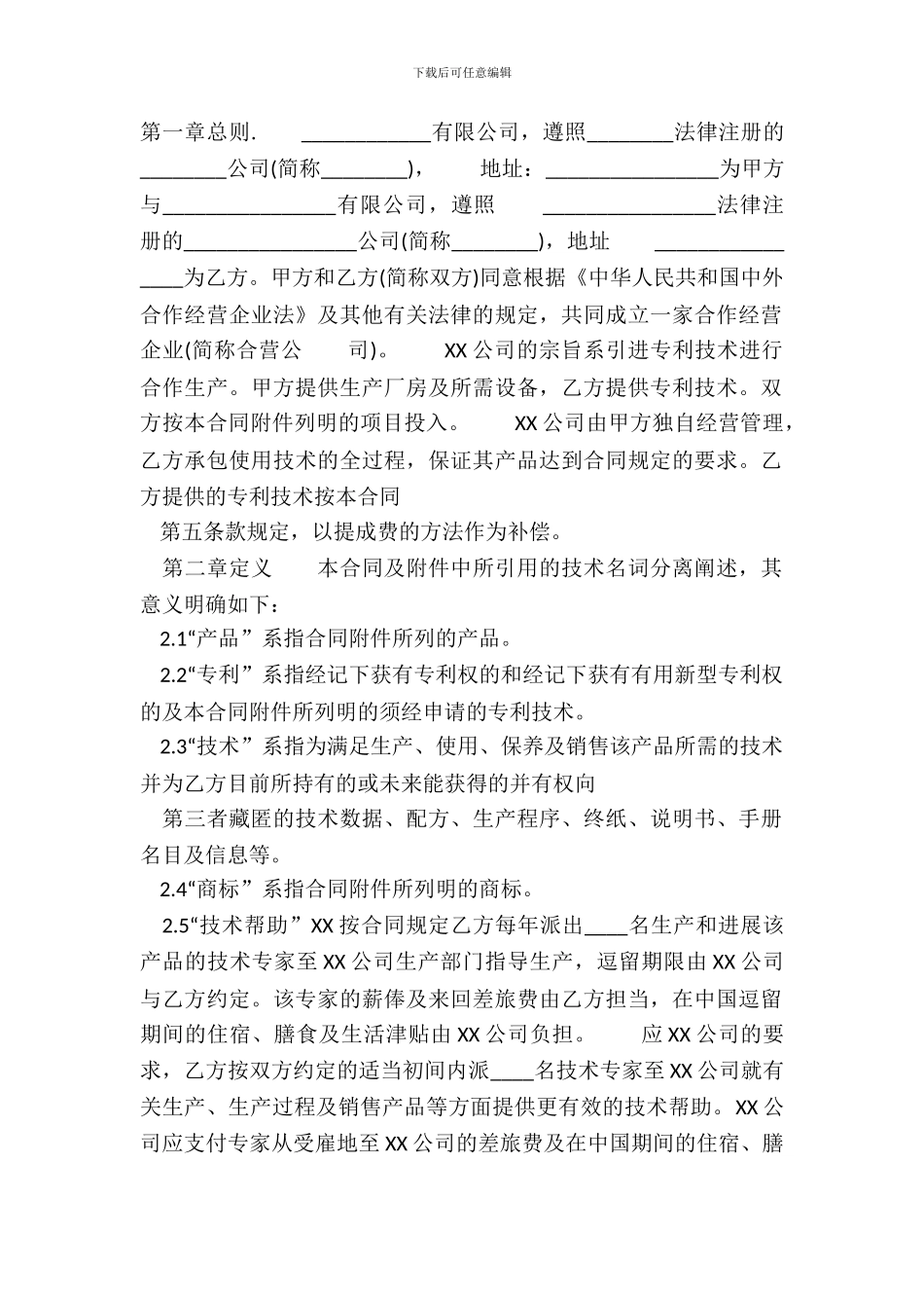 两人合作经营合同模板_第2页