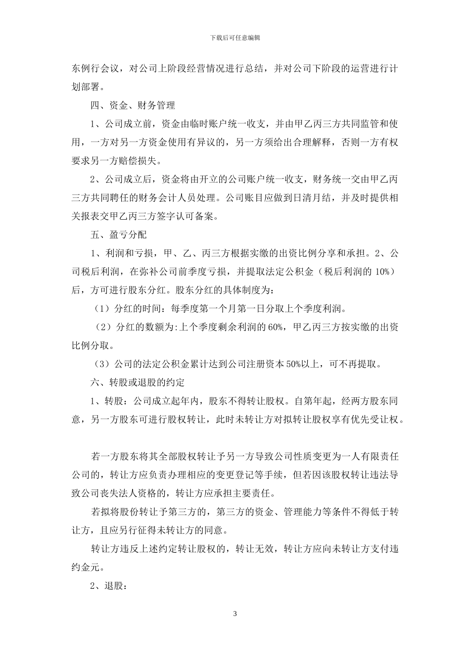 两人股份协议书怎么写_第3页