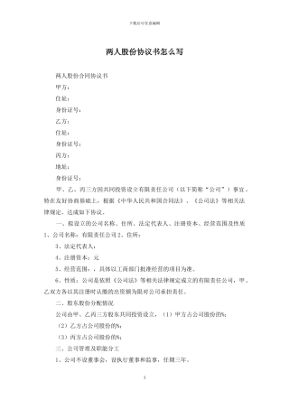 两人股份协议书怎么写