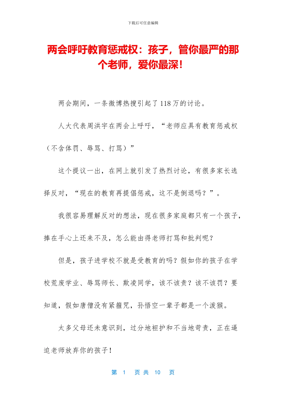 两会呼吁教育惩戒权：孩子_第1页