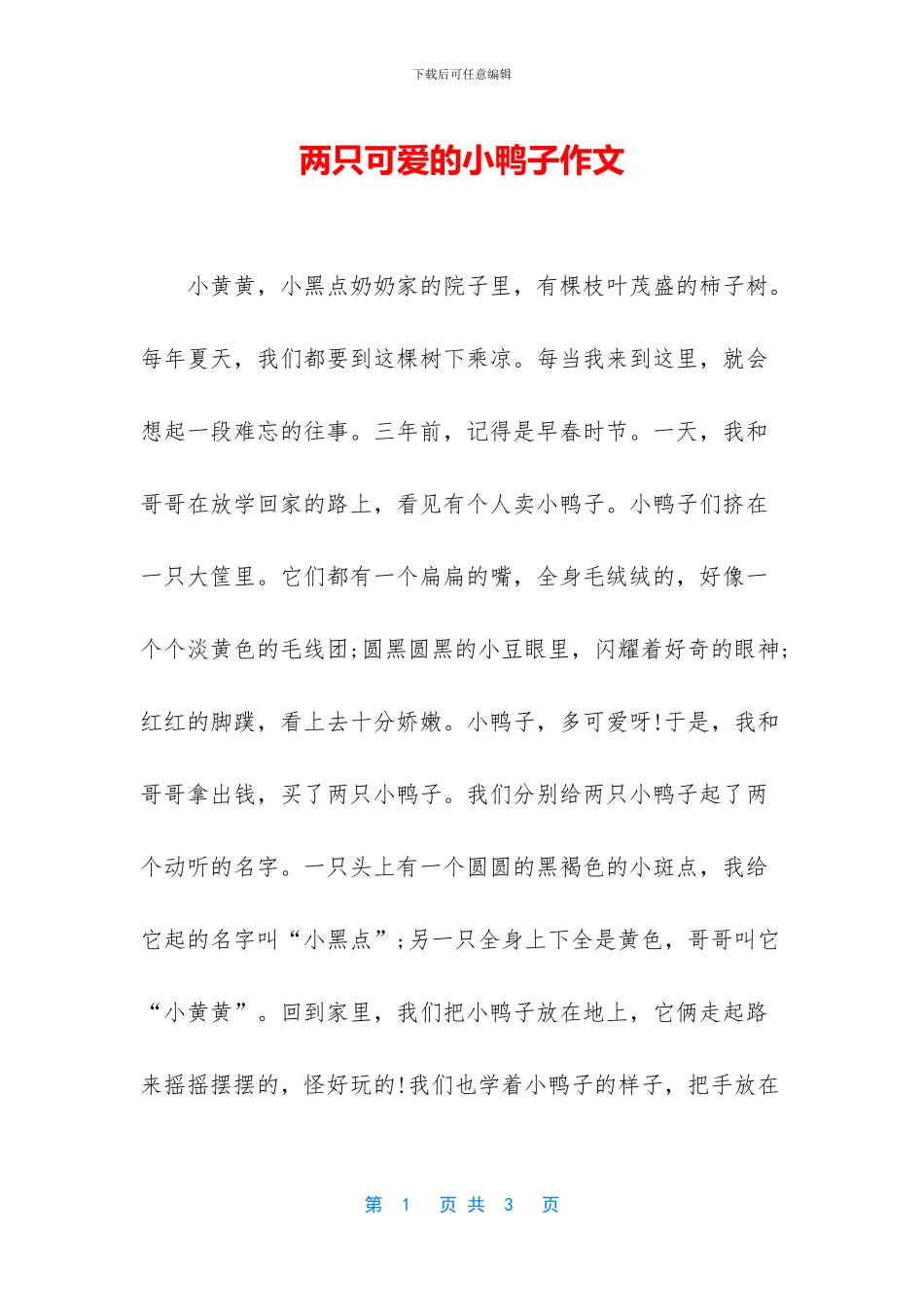 两只可爱的小鸭子作文_第1页