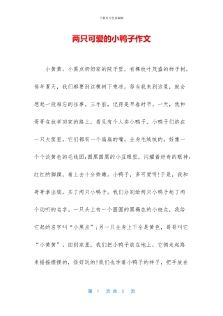两只可爱的小鸭子作文