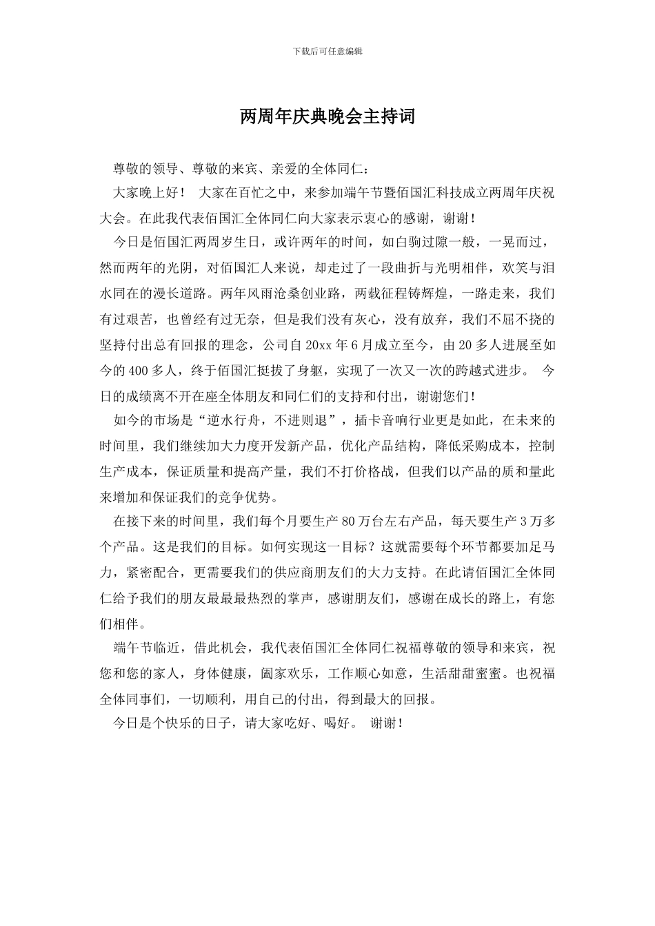 两周年庆典晚会主持词_第1页