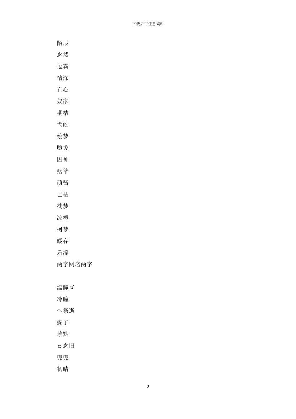 两字网名大全男生霸气_第2页