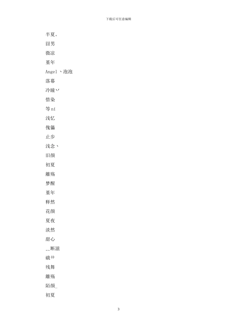 两字网名大全男生霸气_第3页