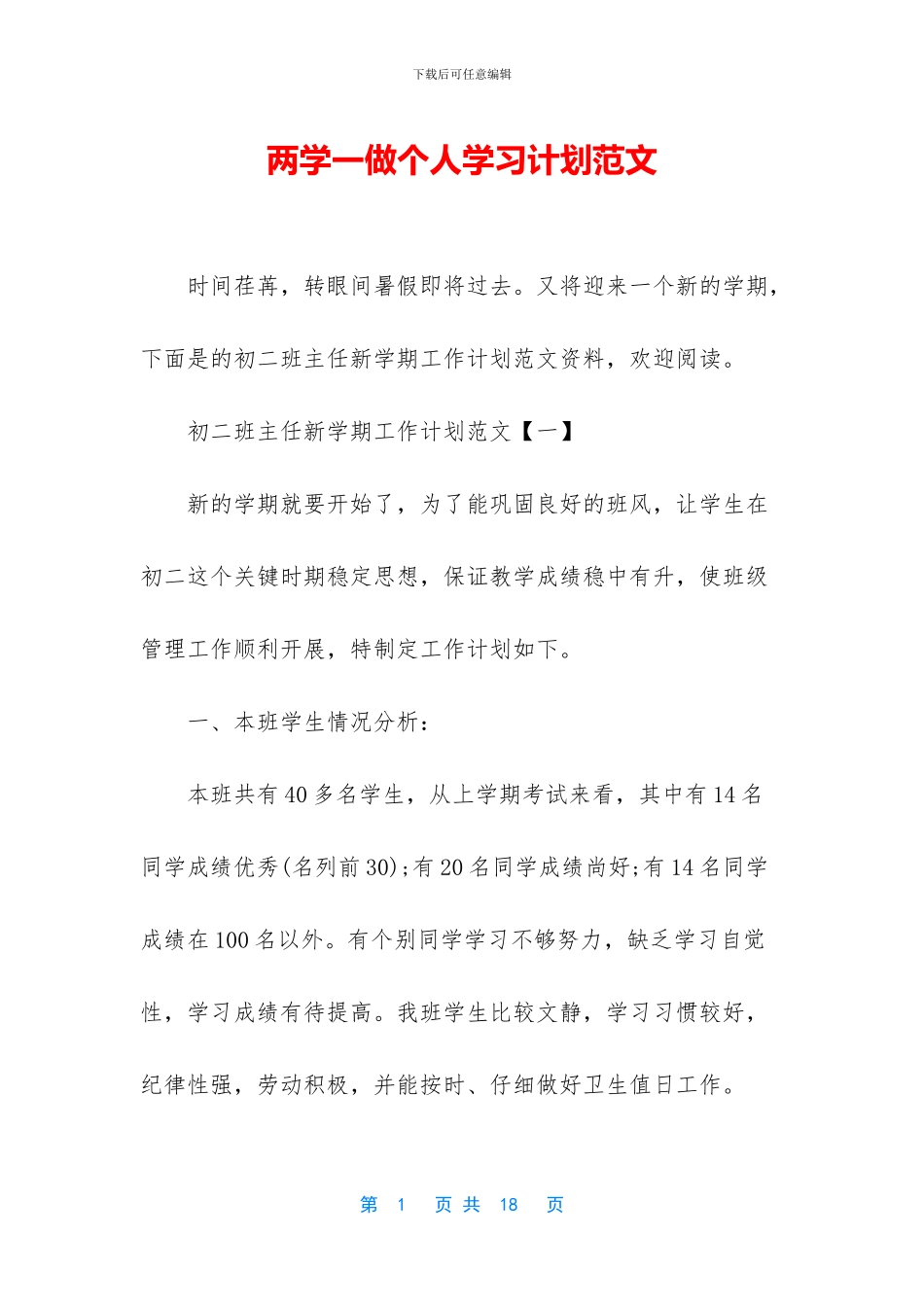 两学一做个人学习计划范文_第1页