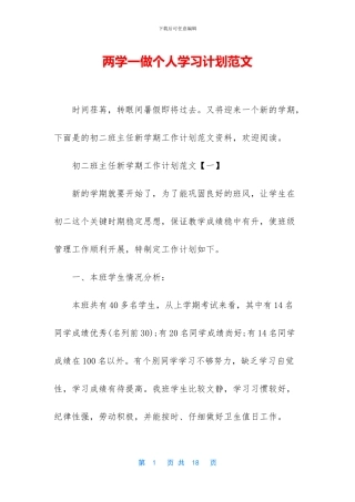 两学一做个人学习计划范文