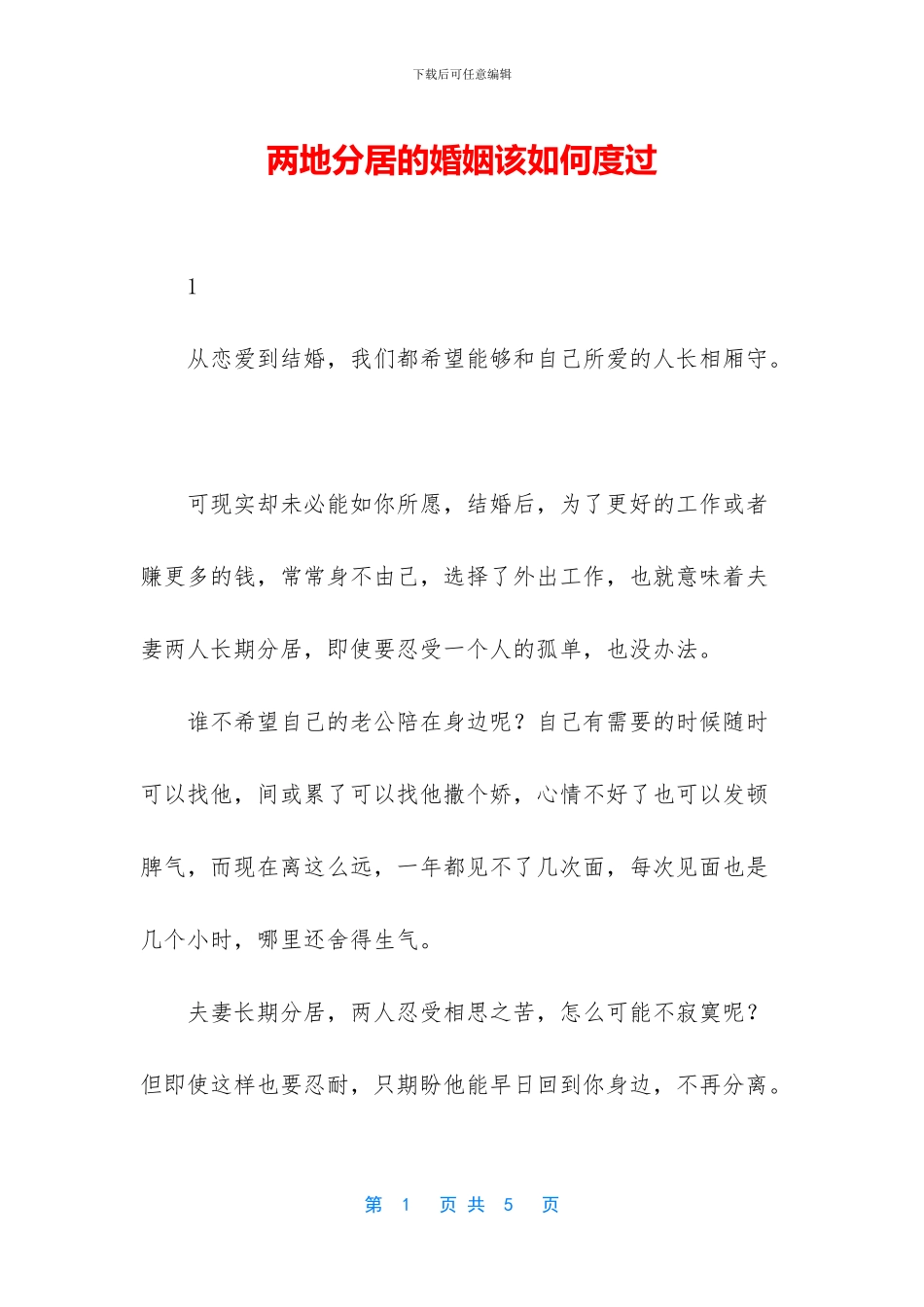 两地分居的婚姻该如何度过_第1页