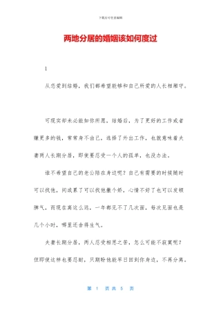 两地分居的婚姻该如何度过