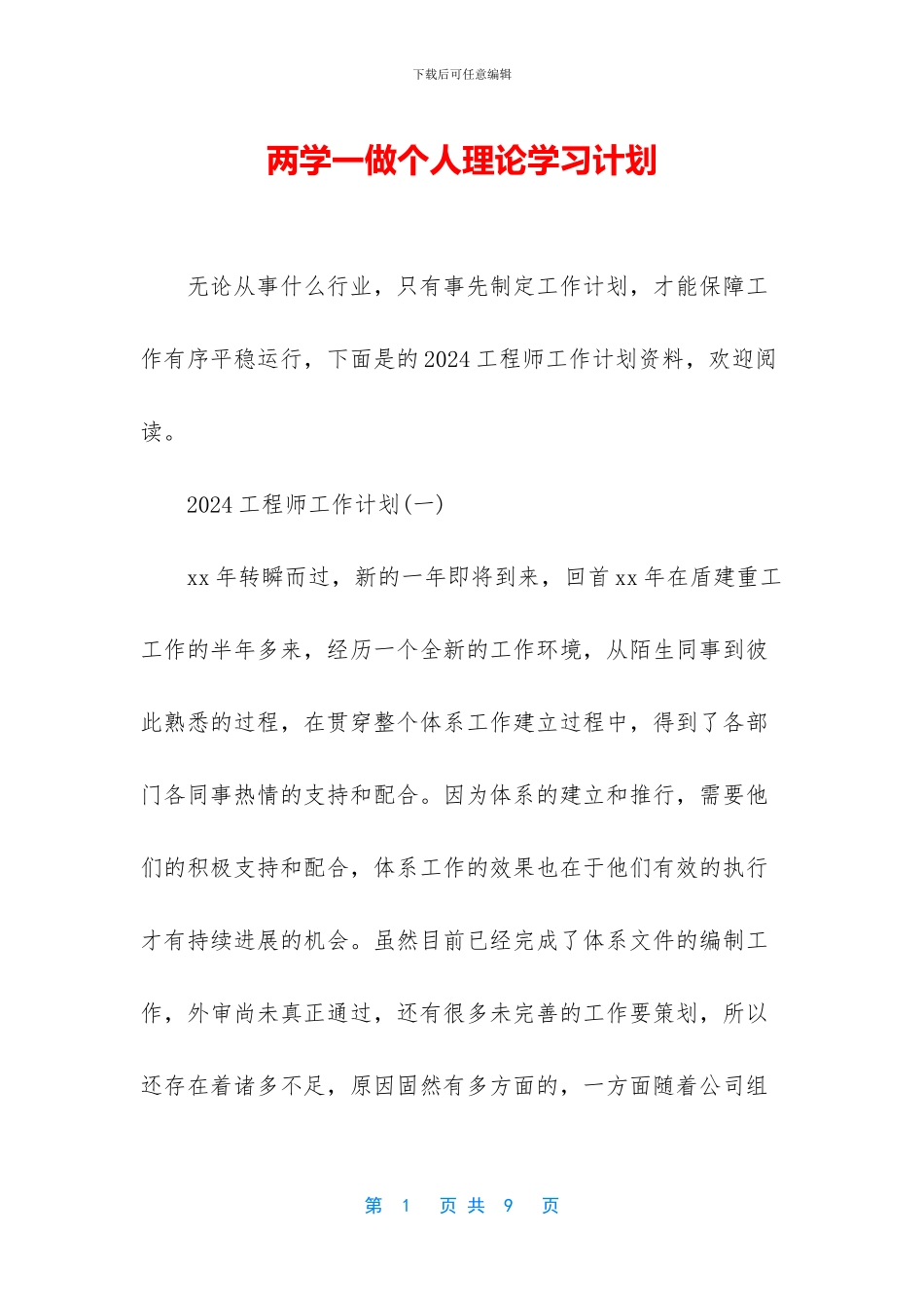 两学一做个人理论学习计划_第1页