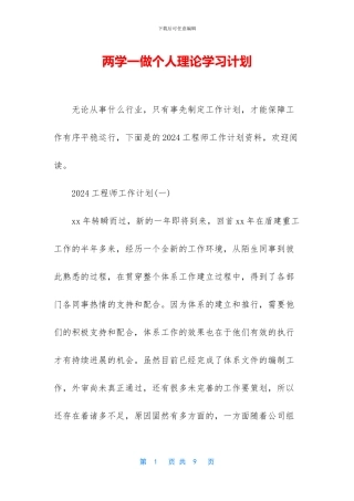 两学一做个人理论学习计划