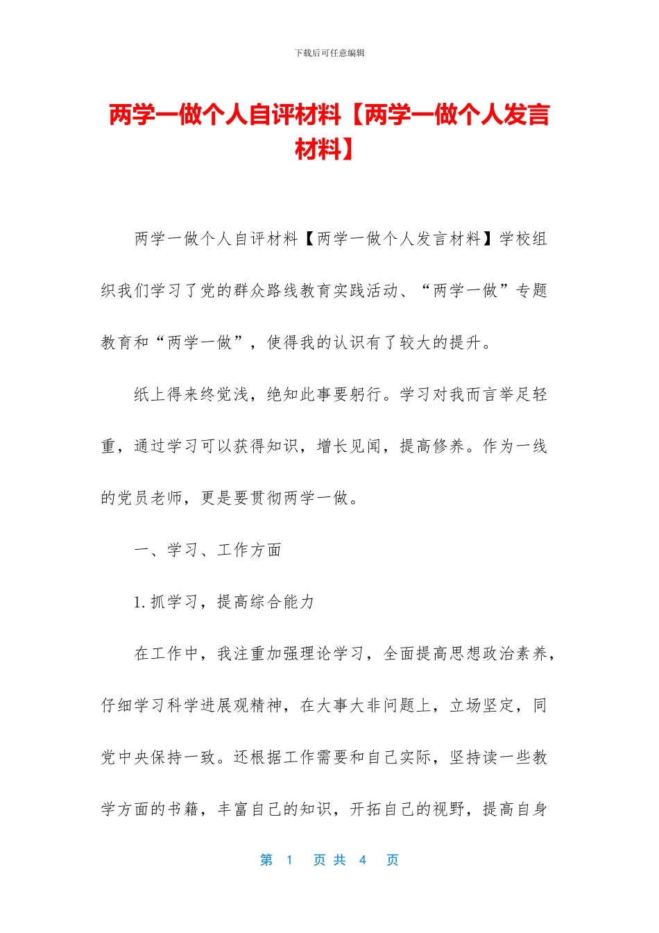 两学一做个人自评材料_第1页