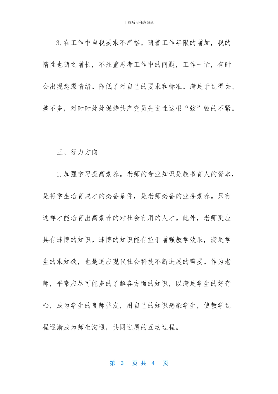 两学一做个人自评材料_第3页