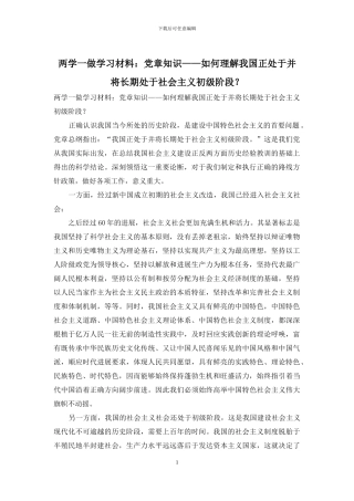 两学一做学习材料：党章知识——如何理解我国正处于并将长期处于社会主义初级阶段？