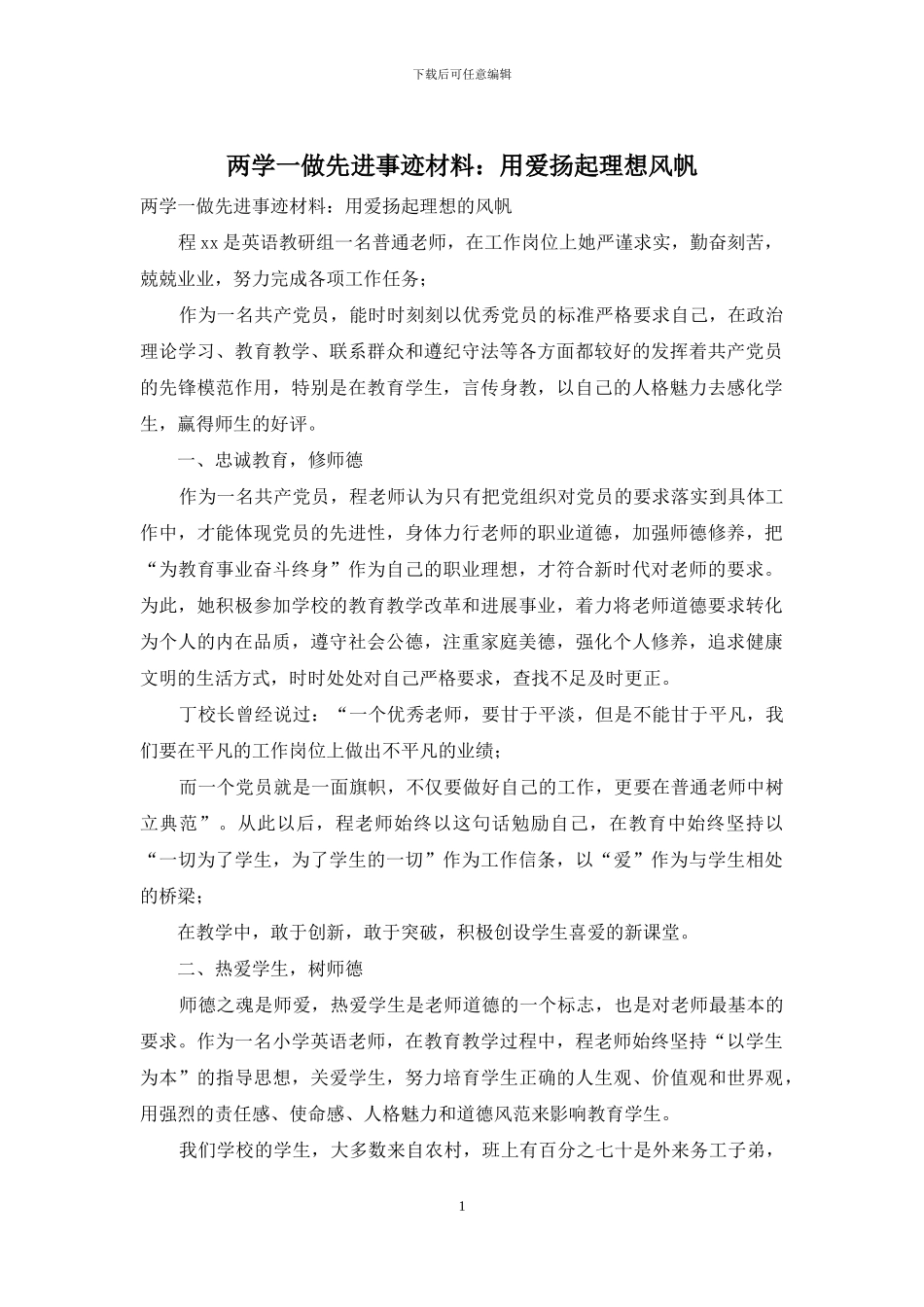 两学一做先进事迹材料：用爱扬起理想风帆_第1页