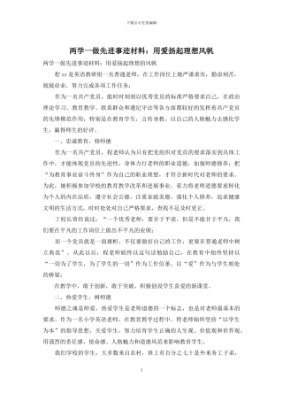 两学一做先进事迹材料：用爱扬起理想风帆