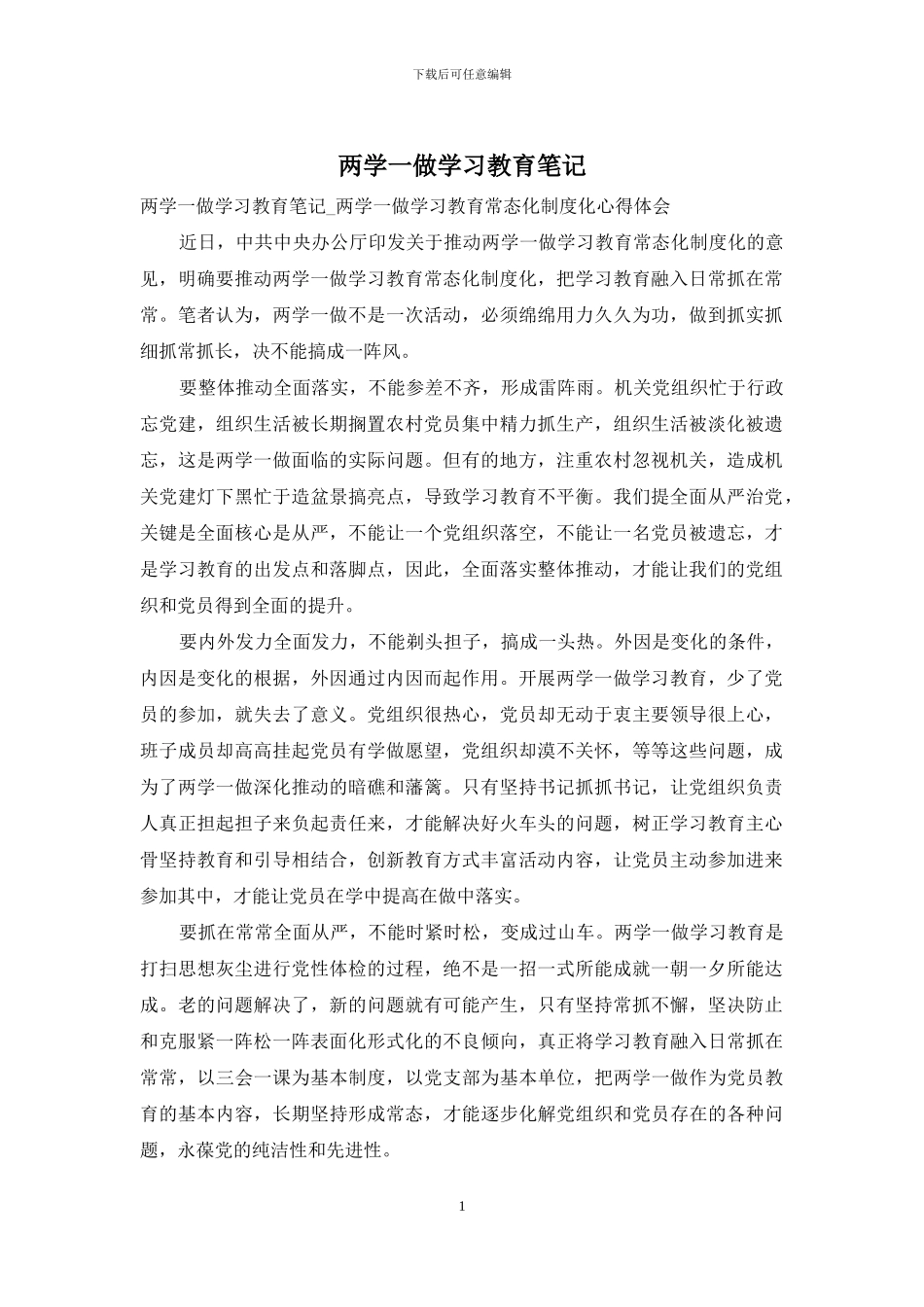 两学一做学习教育笔记_第1页