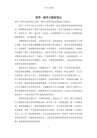 两学一做学习教育笔记