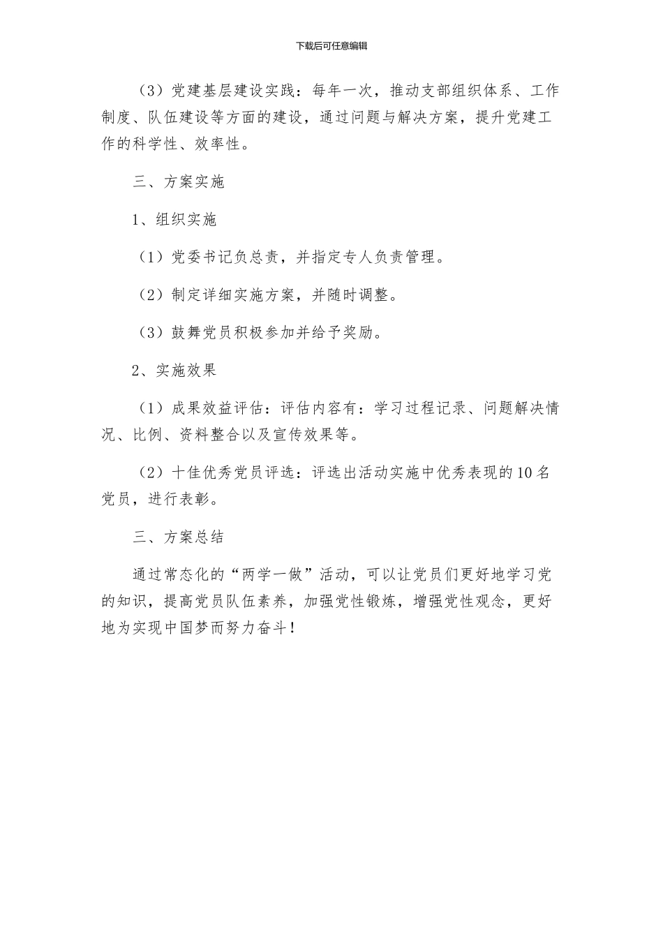 两学一做常态化制度化方案_第2页