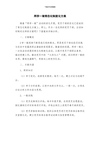 两学一做常态化制度化方案