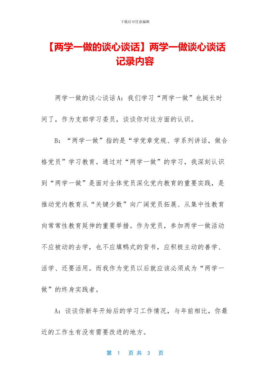 两学一做谈心谈话记录内容_第1页
