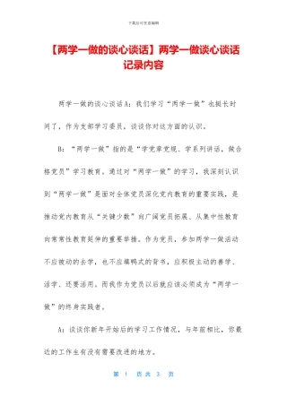 两学一做谈心谈话记录内容