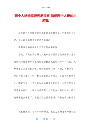 两个人结婚需要经历很多