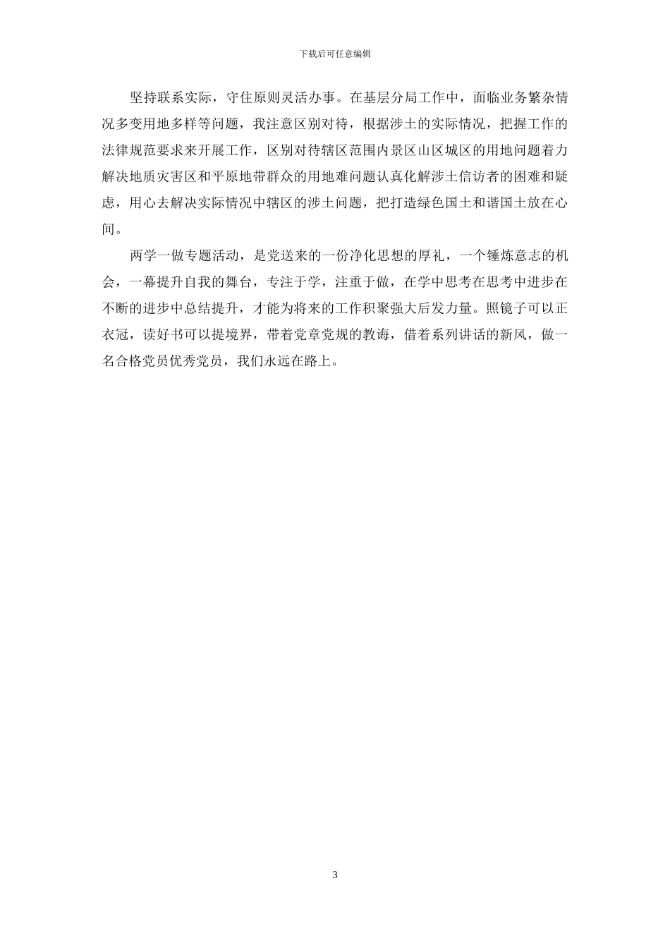 两学一做读书心得体会_第3页