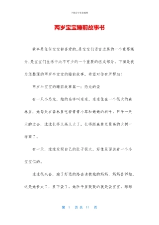 两岁宝宝睡前故事书