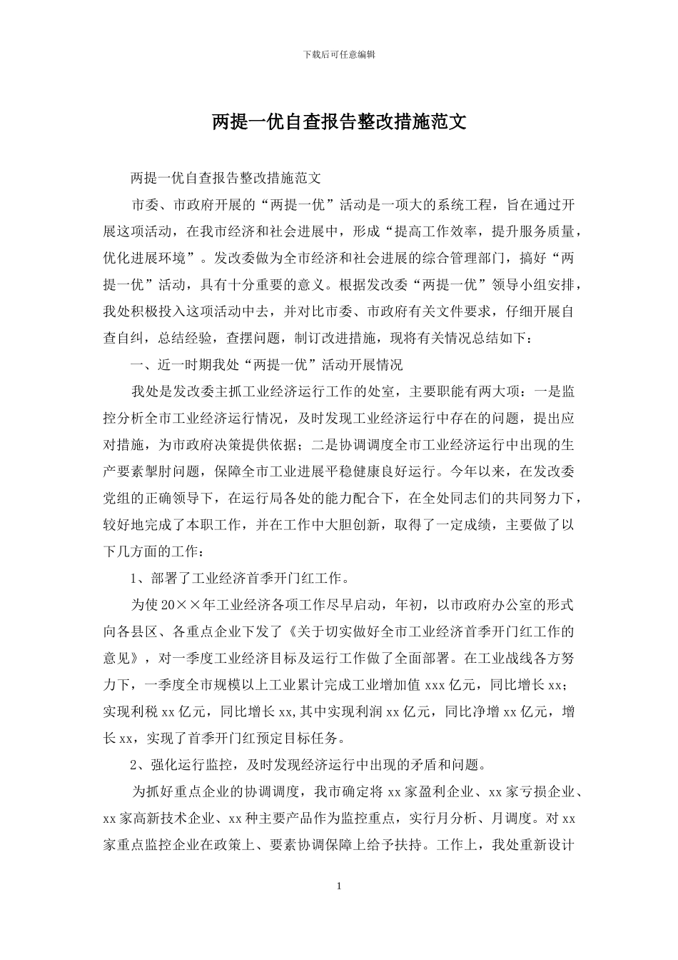 两提一优自查报告整改措施范文_第1页