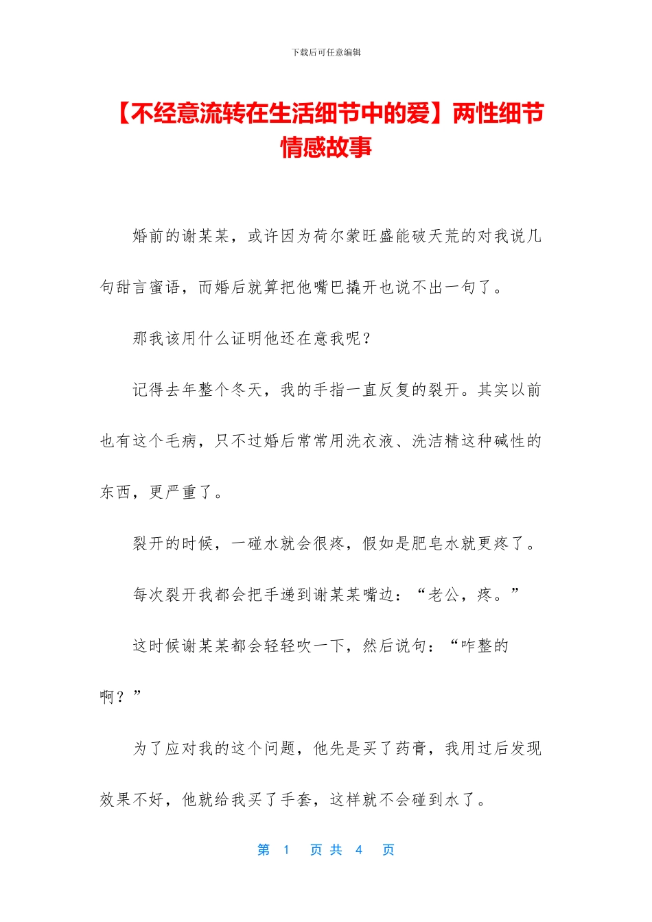 两性细节情感故事_第1页