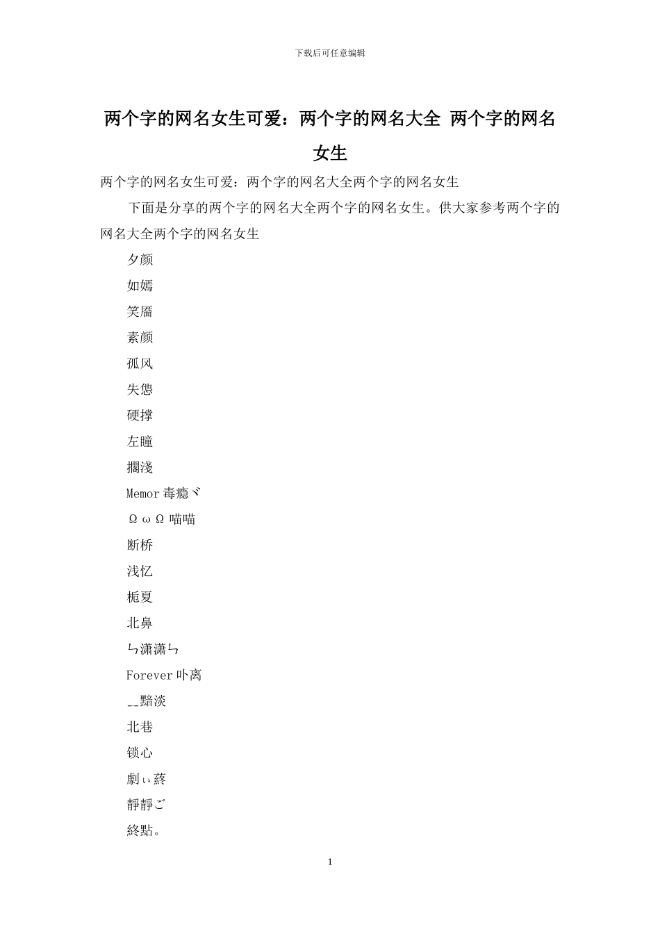 两个字的网名女生可爱：两个字的网名大全_第1页