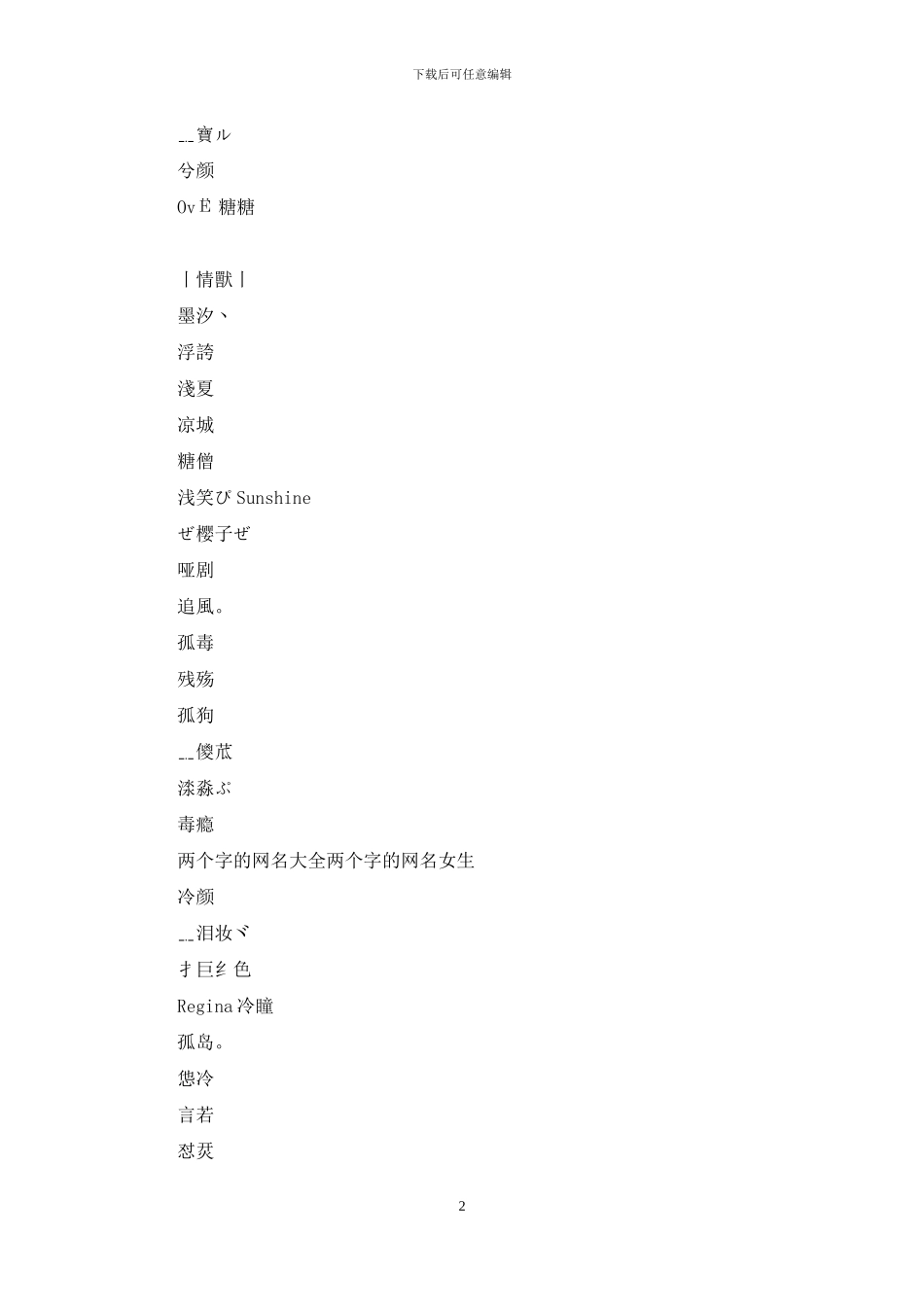 两个字的网名女生可爱：两个字的网名大全_第2页